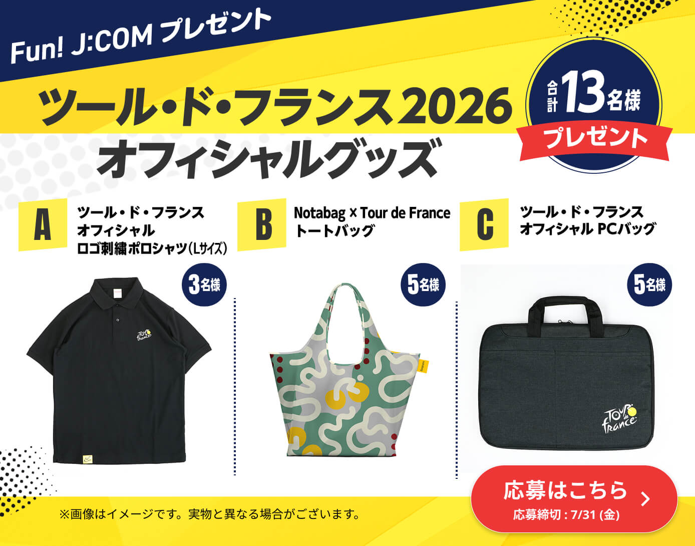 ツール・ド・フランス 2026 オフィシャルグッズ